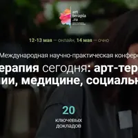 26 Международная научно-практическая конференция "Арт-терапия сегодня"
