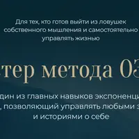 Мастер метода ОЗЭРО