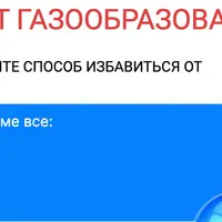 Избавься от газообразования