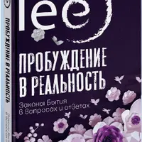 Пробуждение в реальность: Законы Бытия в вопросах и ответах