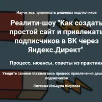 Как создать простой сайт и привлекать подписчиков в ВК через Яндекс.Директ