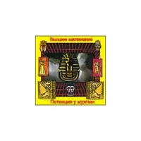 Потенция. Высшее заклинание — аудионастройка