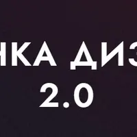 Изнанка дизайна 2.0