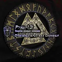 Руны-1.3 Энергетика рунных потоков