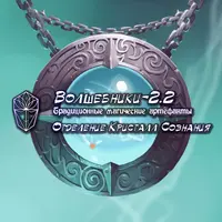 Волшебники-2.2 – Традиционные магические артефакты