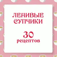 Ленивые супчики 2.0