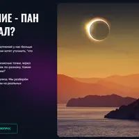 Затмение - пан или пропал?