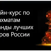 Шахматы для начинающих: Курс MAX