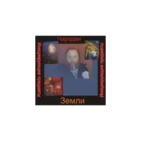 Чародеи — инициирующая аудионастройка - Земля