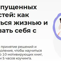 Синдром упущенных возможностей: как наслаждаться жизнью и не сравнивать себя с другими
