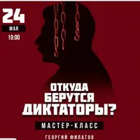 Откуда берутся диктаторы?