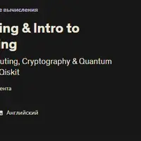 QC101 Квантовые вычисления и введение в квантовое машинное обучение