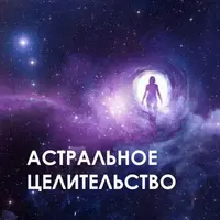 Астральное целительство