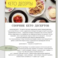 Сборник кето-десертов