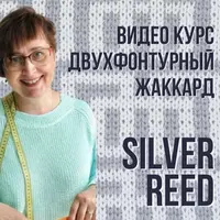 Двухфонтурный жаккард. Silver Reed