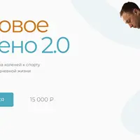Здоровое колено 2.0