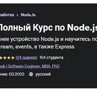 Node.js - Полный курс