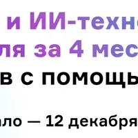 Python и ИИ-технологии с нуля за 4 месяца, 12 проектов с помощью ChatGPT