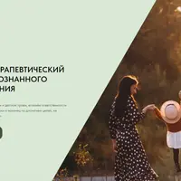 Психотерапевтический клуб осознанного взросления