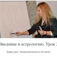Введение в астрологию. Урок 3