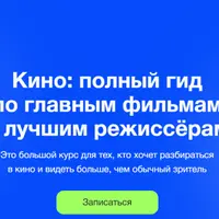 Кино: полный гид по главным фильмам и лучшим режиссёрам
