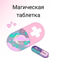 Магическая Таблетка - Деньги