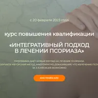 Интегративный подход в лечении псориаза