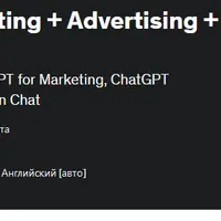 0 to Hero ChatGPT: Маркетинг, реклама и создание контента