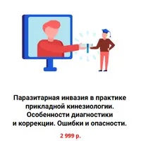 Паразитарная инвазия в практике прикладной кинезиологии