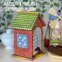 Мастер-класс 054 Загородный дом