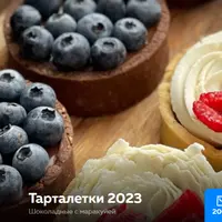 Тарталетки