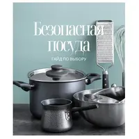 Безопасная посуда