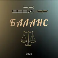 4к: Баланс