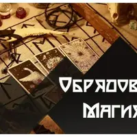 Обрядовая Магия