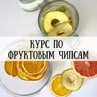 Приготовление фруктовых чипсов