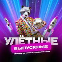 Улетные Выпускные: мультимедийная программа для 4-11 классов