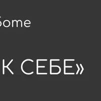 Возвращение к себе. Работа с созависимостью