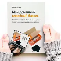 Мой домашний семейный бизнес
