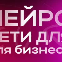 Нейросети для бизнеса