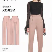 Холзи брюки