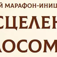 Исцеление голосом