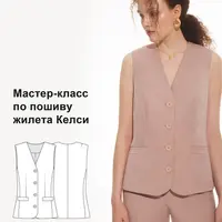 Мастер-класс по пошиву жилета Келси (Кейла)