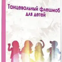 Танцевальный флешмоб для детей