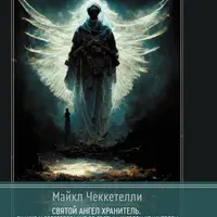 Святой Ангел Хранитель. Знание и собеседование со Святым Ангелом Хранителем