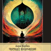 Творящее воображение в суфизме Ибн Араби