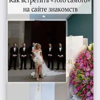 Как встретить «того самого» на сайте знакомств