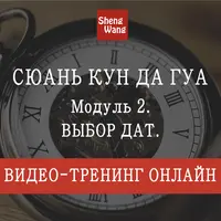 Сюань Кун Да Гуа. Модуль 2. Выбор дат