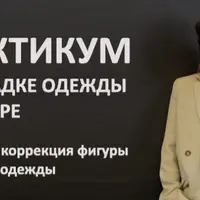 Посадка одежды по фигуре