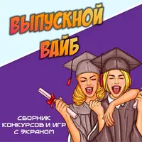 Выпускной вайб: сборник конкурсов и игр с экраном для 9–11 классов
