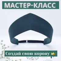 Мастер-класс по изготовлению кокошника